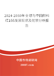 2024-2030年全球与中国颜料红166发展现状及前景分析报告