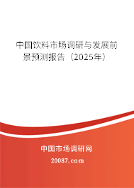 中国饮料市场调研与发展前景预测报告(2025年) 中国饮料市场调研与发展前景预测报告(2025年)
