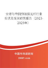 全球与中国预端接光纤行业现状及发展趋势报告（2023-2029年）