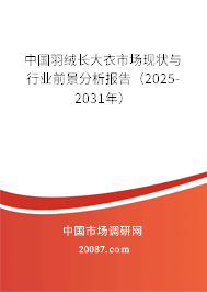 中国羽绒长大衣市场现状与行业前景分析报告(2025-2031年) 中国羽绒长大衣市场现状与行业前景分析报告(2025-2031年)