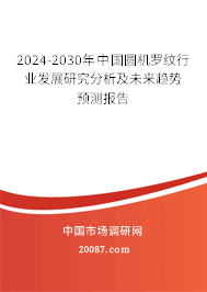 2024-2030年中国圆机罗纹行业发展研究分析及未来趋势预测报告