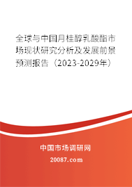 全球与中国月桂醇乳酸酯市场现状研究分析及发展前景预测报告（2023-2029年）