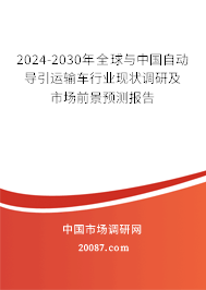 2024-2030年全球与中国自动导引运输车行业现状调研及市场前景预测报告