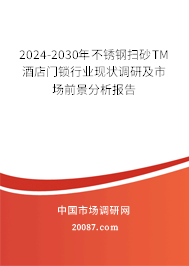 2024-2030年不锈钢扫砂TM酒店门锁行业现状调研及市场前景分析报告