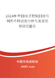 2024年中国电子垃圾回收与利用市场调查分析与发展前景研究报告