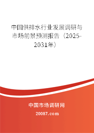 中国供排水行业发展调研与市场前景预测报告(2025-2031年) 中国供排水行业发展调研与市场前景预测报告(2025-2031年)