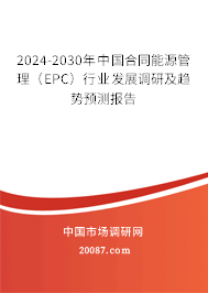 2024-2030年中国合同能源管理（EPC）行业发展调研及趋势预测报告