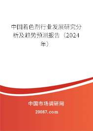 中国着色剂行业发展研究分析及趋势预测报告（2024年）