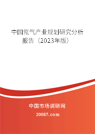 中国氖气产业规划研究分析报告（2023年版）