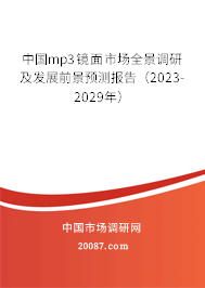 中国mp3镜面市场全景调研及发展前景预测报告（2023-2029年）