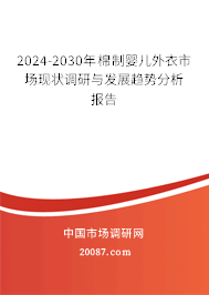 2024-2030年棉制婴儿外衣市场现状调研与发展趋势分析报告