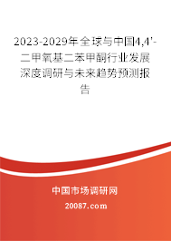 2023-2029年全球与中国4,4'-二甲氧基二苯甲酮行业发展深度调研与未来趋势预测报告