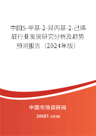 中国5-甲基-2-异丙基-2-己烯醛行业发展研究分析及趋势预测报告（2024年版）