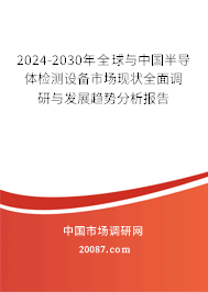 2024-2030年全球与中国半导体检测设备市场现状全面调研与发展趋势分析报告