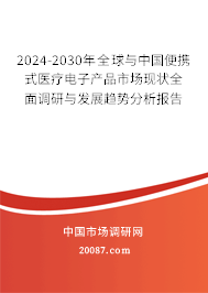 2024-2030年全球与中国便携式医疗电子产品市场现状全面调研与发展趋势分析报告