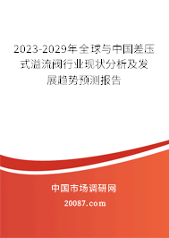 2023-2029年全球与中国差压式溢流阀行业现状分析及发展趋势预测报告