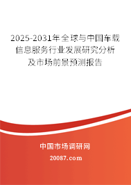 2025-2031年全球与中国车载信息服务行业发展研究分析及市场前景预测报告 2025-2031年全球与中国车载信息服务行业发展研究分析及市场前景预测报告