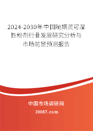 2024-2030年中国哒螨灵可湿性粉剂行业发展研究分析与市场前景预测报告