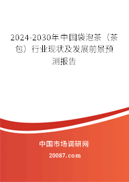 2024-2030年中国袋泡茶（茶包）行业现状及发展前景预测报告