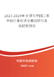 2023-2029年全球与中国二苯甲胺行业现状全面调研与发展趋势预测