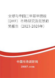 全球与中国二甲基甲酰胺（DMF）市场研究及前景趋势报告（2023-2029年）