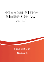 中国废弃食用油行业研究与行业前景分析报告（2024-2030年）