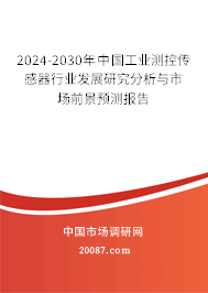 2024-2030年中国工业测控传感器行业发展研究分析与市场前景预测报告