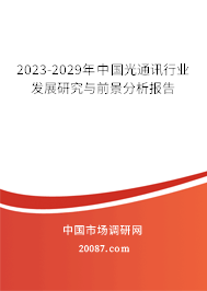 2023-2029年中国光通讯行业发展研究与前景分析报告