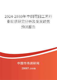 2024-2030年中国花园工艺行业现状研究分析及发展趋势预测报告