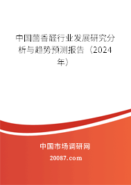 中国茴香醛行业发展研究分析与趋势预测报告（2024年）