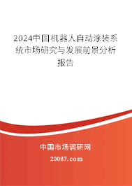 2024中国机器人自动涂装系统市场研究与发展前景分析报告