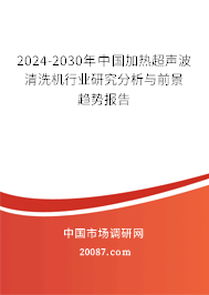 2024-2030年中国加热超声波清洗机行业研究分析与前景趋势报告