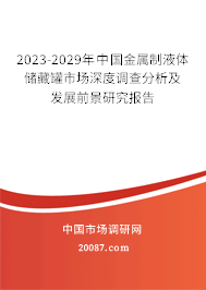 2023-2029年中国金属制液体储藏罐市场深度调查分析及发展前景研究报告