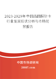 2023-2029年中国晶圆探针卡行业发展现状分析与市场前景报告