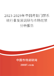 2023-2029年中国考勤门禁系统行业发展调研与市场前景分析报告