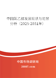 中国氯乙腈发展现状与前景分析(2025-2031年) 中国氯乙腈发展现状与前景分析(2025-2031年)