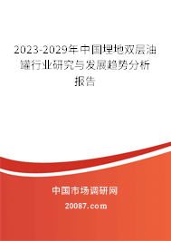 2023-2029年中国埋地双层油罐行业研究与发展趋势分析报告