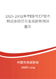 2025-2031年中国PCCP管市场调查研究与发展趋势预测报告 2025-2031年中国PCCP管市场调查研究与发展趋势预测报告