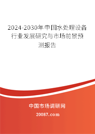 2024-2030年中国水处理设备行业发展研究与市场前景预测报告