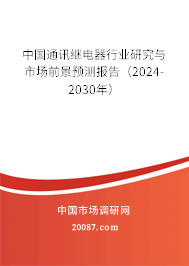 中国通讯继电器行业研究与市场前景预测报告（2024-2030年）