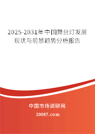 2025-2031年中国舞台灯发展现状与前景趋势分析报告 2025-2031年中国舞台灯发展现状与前景趋势分析报告