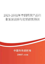 2025-2031年中国燕窝产品行业发展调研与前景趋势预测 2025-2031年中国燕窝产品行业发展调研与前景趋势预测