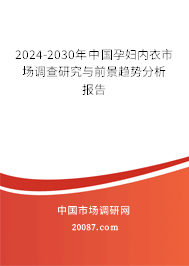 2024-2030年中国孕妇内衣市场调查研究与前景趋势分析报告