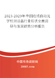 2023-2029年中国在线自动光学检测设备行业现状全面调研与发展趋势分析报告