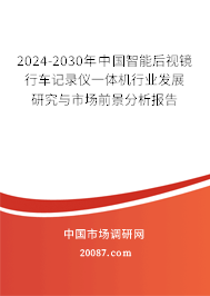 2024-2030年中国智能后视镜行车记录仪一体机行业发展研究与市场前景分析报告