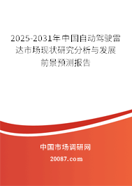 2025-2031年中国自动驾驶雷达市场现状研究分析与发展前景预测报告 2025-2031年中国自动驾驶雷达市场现状研究分析与发展前景预测报告
