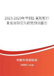 2023-2029年中国2-氟吡啶行业发展研究与趋势预测报告