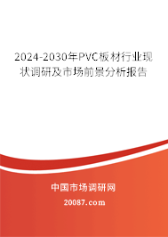 2024-2030年PVC板材行业现状调研及市场前景分析报告