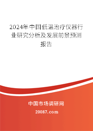 2024年中国低温治疗仪器行业研究分析及发展前景预测报告