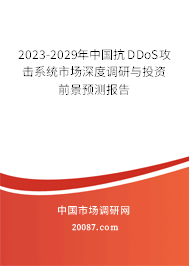 2023-2029年中国抗DDoS攻击系统市场深度调研与投资前景预测报告